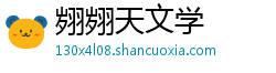 翙翙天文学 翙翙天文学